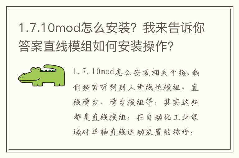 1.7.10mod怎么安裝？我來告訴你答案直線模組如何安裝操作？