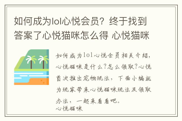 如何成為lol心悅會員？終于找到答案了心悅貓咪怎么得 心悅貓咪玩法及領(lǐng)取辦法