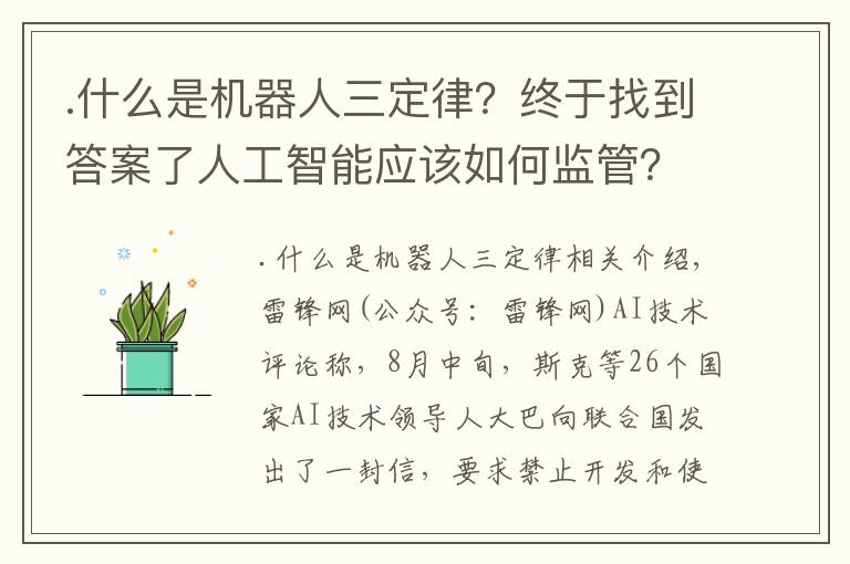 .什么是機(jī)器人三定律？終于找到答案了人工智能應(yīng)該如何監(jiān)管？華盛頓大學(xué)教授 Oren Etzioni 給出了他的“人工智能三定律”