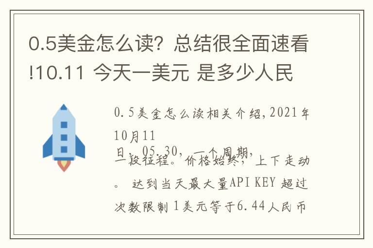 0.5美金怎么讀？總結(jié)很全面速看!10.11 今天一美元 是多少人民幣呢？各國 外匯交易價格 是多少呢？