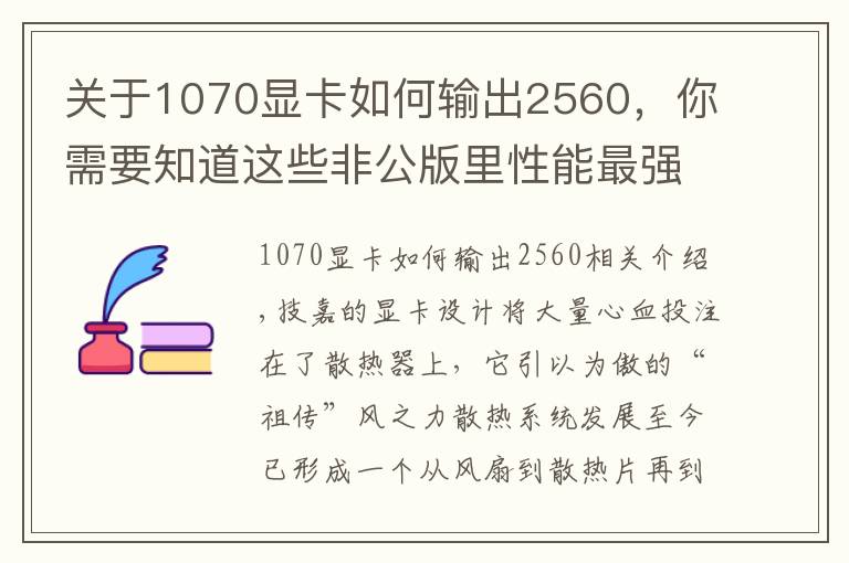 關(guān)于1070顯卡如何輸出2560，你需要知道這些非公版里性能最強(qiáng) 技嘉祖?zhèn)黠L(fēng)之力GTX 1070顯卡測(cè)試