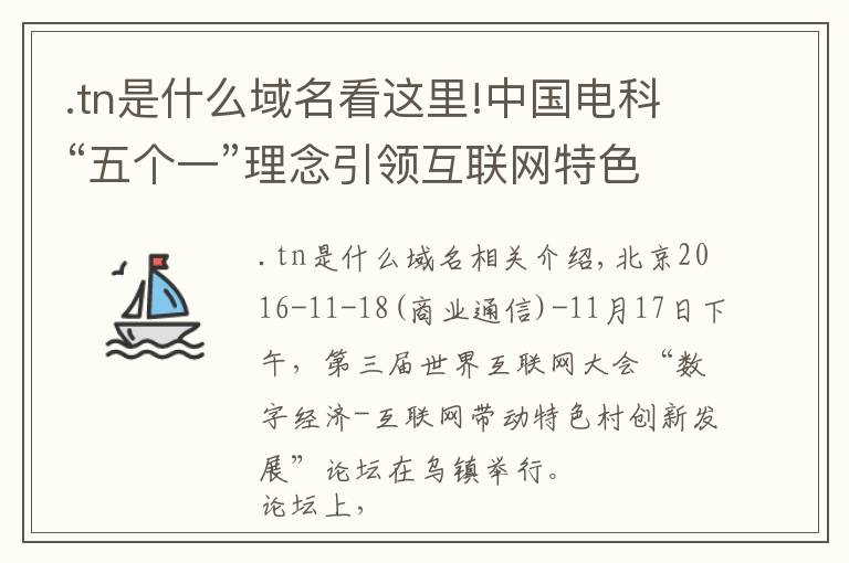 .tn是什么域名看這里!中國電科“五個(gè)一”理念引領(lǐng)互聯(lián)網(wǎng)特色小鎮(zhèn)建設(shè)