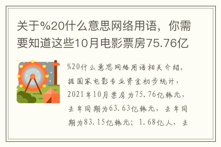 關于%20什么意思網(wǎng)絡用語，你需要知道這些10月電影票房75.76億，同比增長近20%