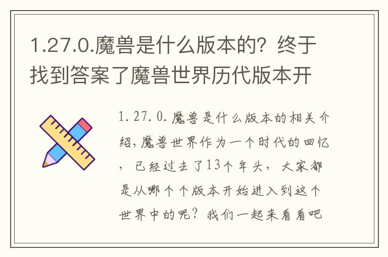 1.27.0.魔獸是什么版本的？終于找到答案了魔獸世界歷代版本開(kāi)啟時(shí)間匯總，看看有你加入wow時(shí)的版本嗎？