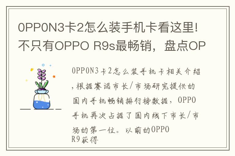 0PP0N3卡2怎么裝手機卡看這里!不只有OPPO R9s最暢銷，盤點OPPO歷史上經(jīng)典的機型