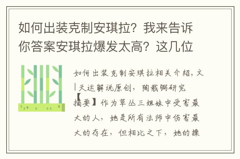 如何出裝克制安琪拉？我來告訴你答案安琪拉爆發(fā)太高？這幾位英雄將其壓制，他讓其不敢開大