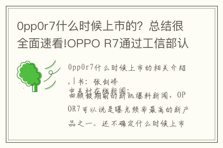 0pp0r7什么時(shí)候上市的？總結(jié)很全面速看!OPPO R7通過(guò)工信部認(rèn)證 雙版本同時(shí)上市