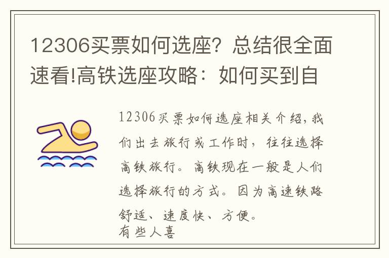 12306買票如何選座？總結(jié)很全面速看!高鐵選座攻略：如何買到自己喜歡的座位，拒絕做“霸座”