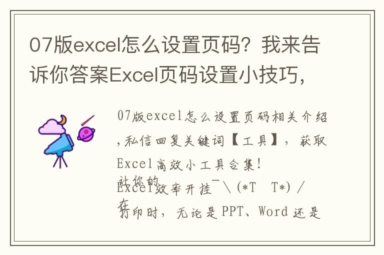 07版excel怎么設(shè)置頁碼？我來告訴你答案Excel頁碼設(shè)置小技巧，這篇文章，值得一看