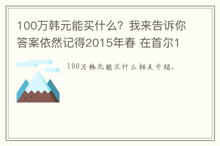 100萬韓元能買什么？我來告訴你答案依然記得2015年春 在首爾100多萬韓幣買的miumiu包包