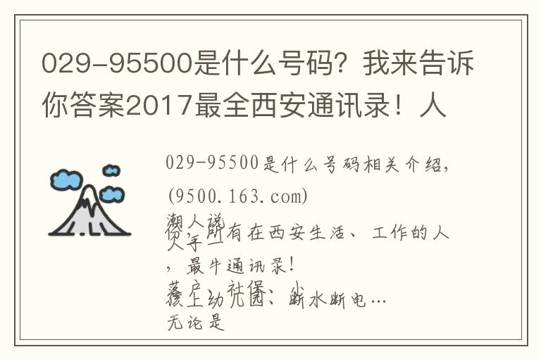 029-95500是什么號碼？我來告訴你答案2017最全西安通訊錄！人手一份，一定用得上！趕緊收藏！