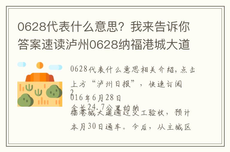 0628代表什么意思？我來告訴你答案速讀瀘州0628納福港城大道30日通車 主城區(qū)到瀘縣—30分鐘！