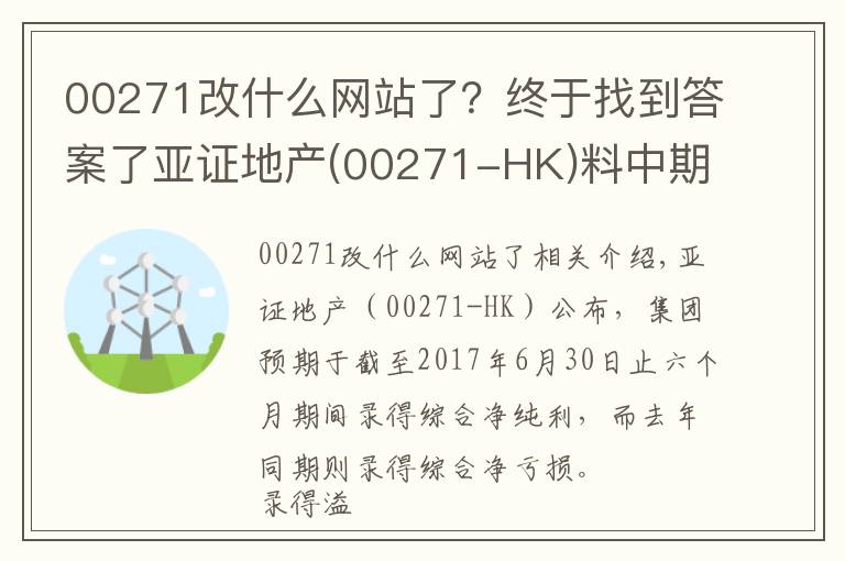 00271改什么網(wǎng)站了？終于找到答案了亞證地產(chǎn)(00271-HK)料中期業(yè)績扭虧為盈