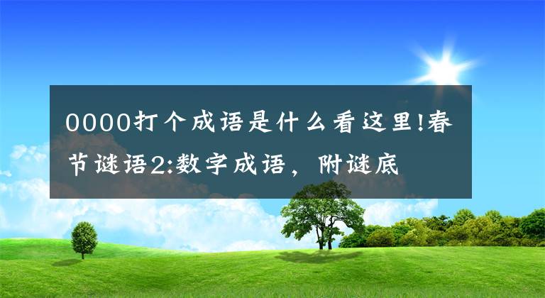 0000打個(gè)成語是什么看這里!春節(jié)謎語2:數(shù)字成語，附謎底