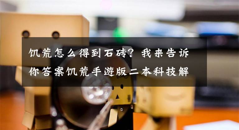 饑荒怎么得到石磚？我來告訴你答案饑荒手游版二本科技解鎖所需材料攻略 煉金機(jī)器