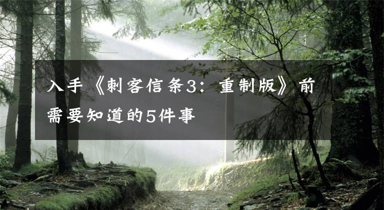 入手《刺客信條3：重制版》前需要知道的5件事