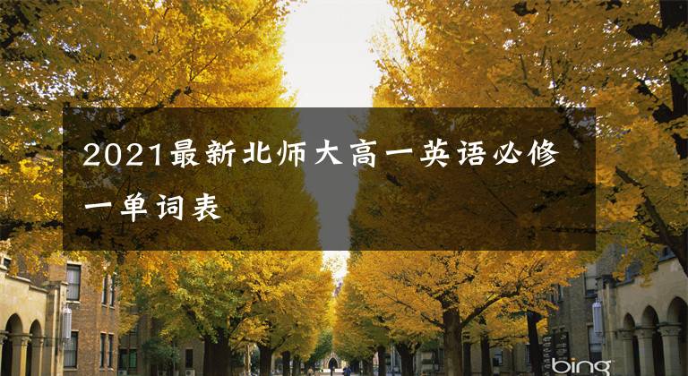 2021最新北師大高一英語必修一單詞表