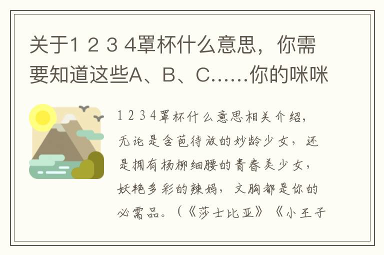 關(guān)于1 2 3 4罩杯什么意思，你需要知道這些A、B、C……你的咪咪到底戴哪個(gè)，看這里告訴你！