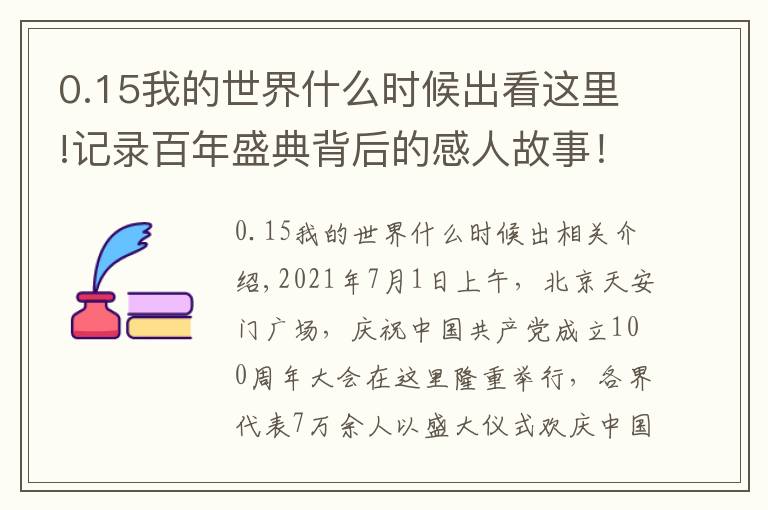 0.15我的世界什么時(shí)候出看這里!記錄百年盛典背后的感人故事！總臺(tái)紀(jì)錄片《新的啟航——百年禮贊》播出