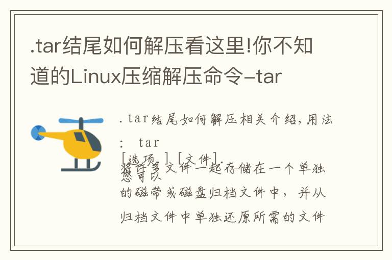 .tar結(jié)尾如何解壓看這里!你不知道的Linux壓縮解壓命令-tar