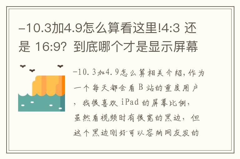 -10.3加4.9怎么算看這里!4:3 還是 16:9？到底哪個(gè)才是顯示屏幕的最佳比例