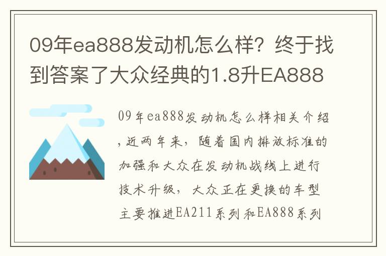 09年ea888發(fā)動機(jī)怎么樣？終于找到答案了大眾經(jīng)典的1.8升EA888發(fā)動機(jī)，為什么會被淘汰掉？