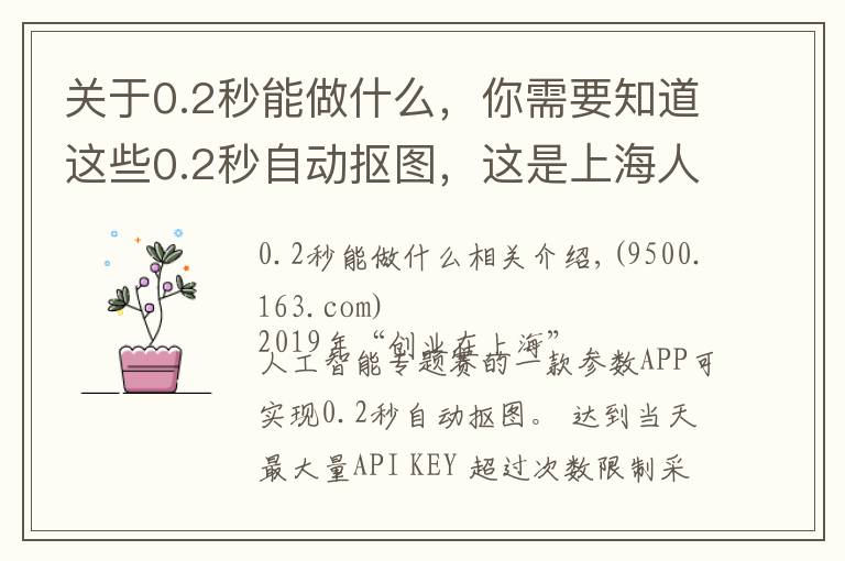 關(guān)于0.2秒能做什么，你需要知道這些0.2秒自動摳圖，這是上海人工智能“軍團”的最新產(chǎn)品之一