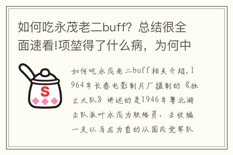 如何吃永茂老二buff？總結(jié)很全面速看!項(xiàng)堃得了什么病，為何中途退出《獨(dú)立大隊(duì)》？