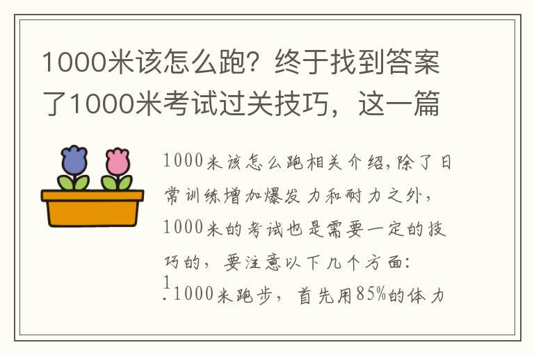 1000米該怎么跑？終于找到答案了1000米考試過關(guān)技巧，這一篇就夠了