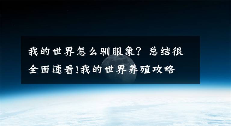 我的世界怎么馴服象？總結(jié)很全面速看!我的世界養(yǎng)殖攻略 怎么馴服動(dòng)物養(yǎng)動(dòng)物