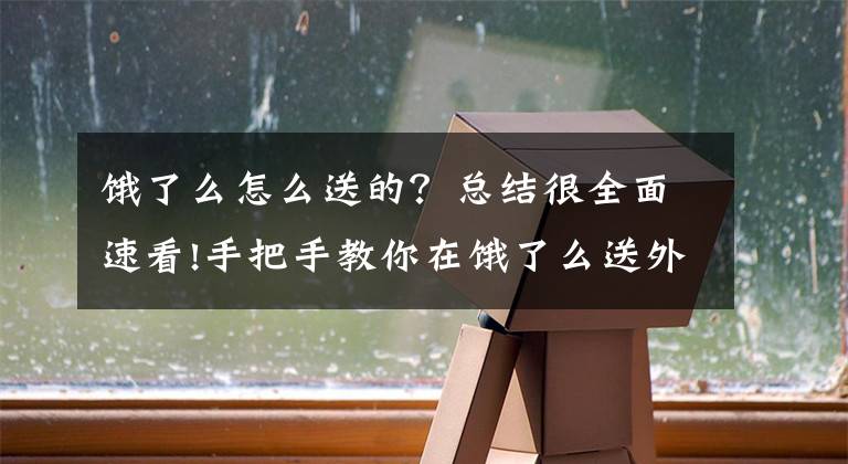 餓了么怎么送的？總結(jié)很全面速看!手把手教你在餓了么送外賣月收入過萬