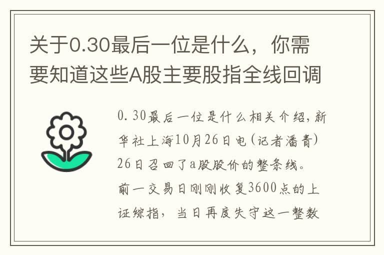 關于0.30最后一位是什么，你需要知道這些A股主要股指全線回調 滬指失守3600點