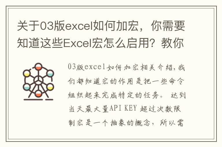 關(guān)于03版excel如何加宏，你需要知道這些Excel宏怎么啟用？教你兩種方法