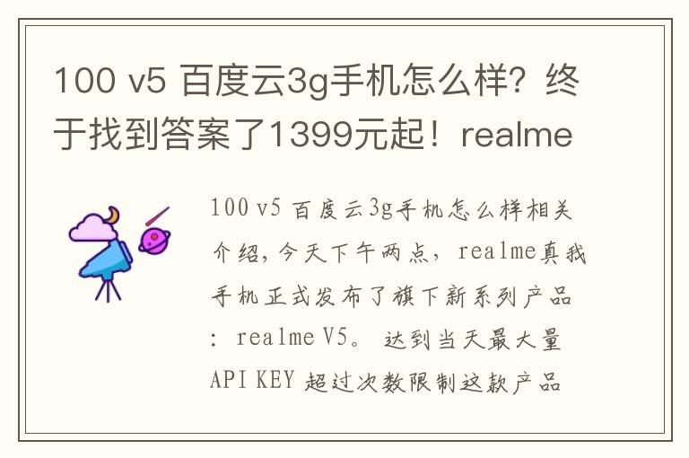 100 v5 百度云3g手機怎么樣？終于找到答案了1399元起！realme V5正式發(fā)布：90Hz+5000mAh