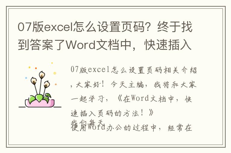 07版excel怎么設置頁碼？終于找到答案了Word文檔中，快速插入頁碼的方法，1個很實用的辦公技巧