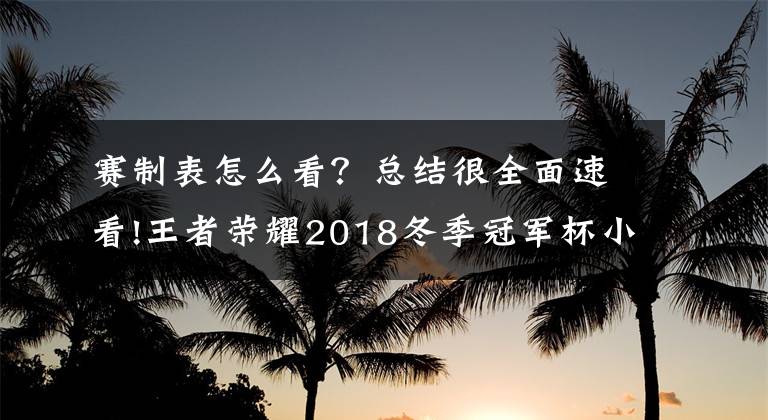 賽制表怎么看？總結(jié)很全面速看!王者榮耀2018冬季冠軍杯小組賽分組一覽 小組賽賽程表