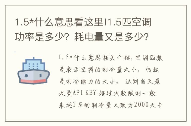 1.5*什么意思看這里!1.5匹空調(diào)功率是多少？耗電量又是多少？