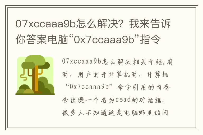 07xccaaa9b怎么解決？我來告訴你答案電腦“0x7ccaaa9b”指令引用的內(nèi)存不能read