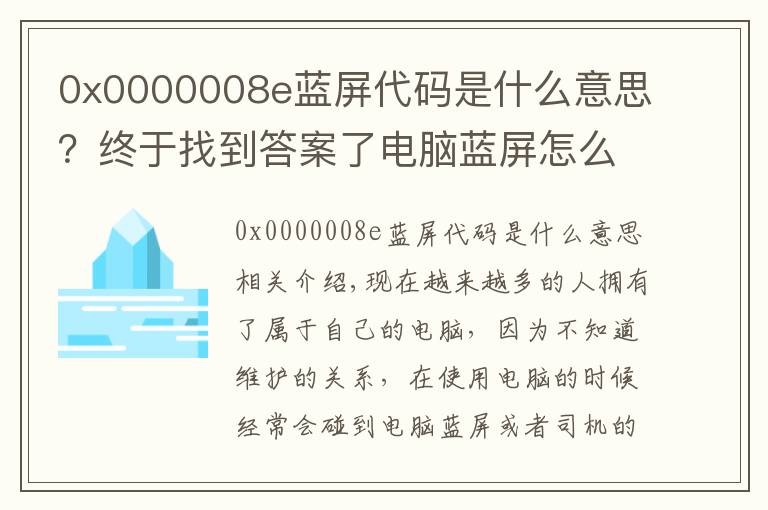 0x0000008e藍(lán)屏代碼是什么意思？終于找到答案了電腦藍(lán)屏怎么辦？學(xué)會(huì)這幾個(gè)方法輕松修復(fù)“藍(lán)屏”電腦！