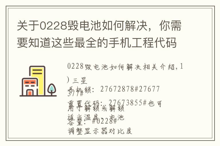 關(guān)于0228毀電池如何解決，你需要知道這些最全的手機(jī)工程代碼，保存起來(lái)以備后用！