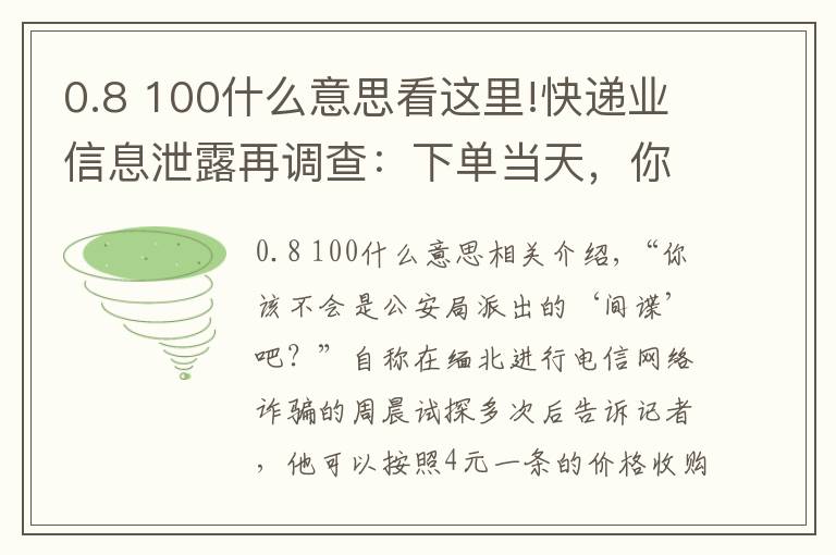 0.8 100什么意思看這里!快遞業(yè)信息泄露再調(diào)查：下單當(dāng)天，你的信息可能已被賣給電詐分子