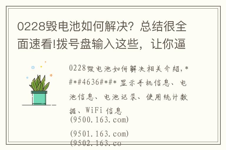 0228毀電池如何解決？總結(jié)很全面速看!撥號盤輸入這些，讓你逼格滿滿