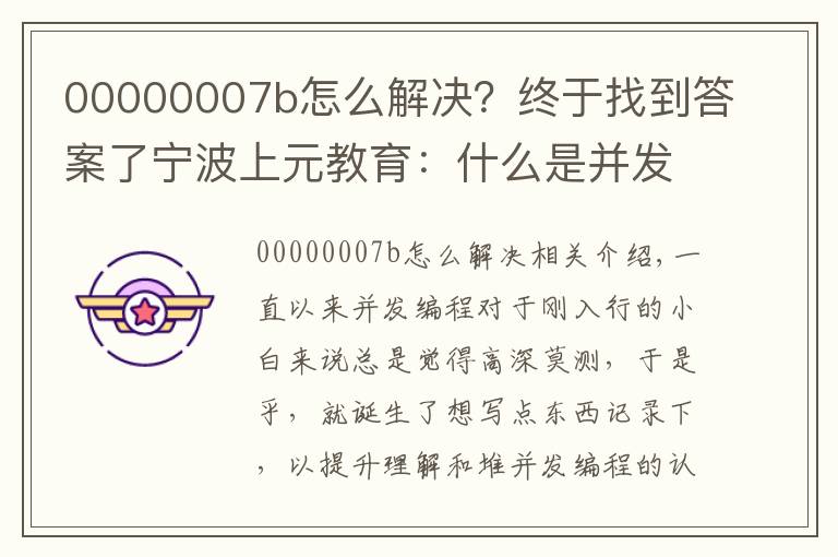 00000007b怎么解決？終于找到答案了寧波上元教育：什么是并發(fā)編程，并發(fā)編程的優(yōu)缺點