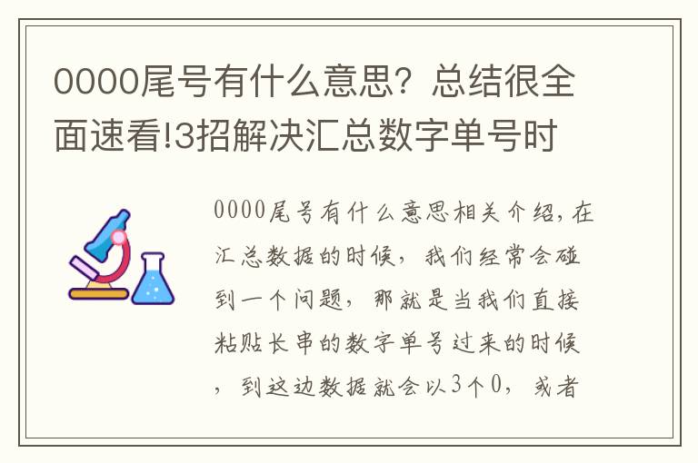 0000尾號(hào)有什么意思？總結(jié)很全面速看!3招解決匯總數(shù)字單號(hào)時(shí)尾號(hào)變?yōu)?00或E+