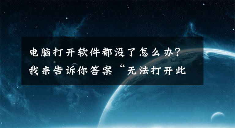 電腦打開(kāi)軟件都沒(méi)了怎么辦？我來(lái)告訴你答案“無(wú)法打開(kāi)此應(yīng)用”無(wú)法使用內(nèi)置管理員賬戶打開(kāi)。請(qǐng)使用其他賬戶