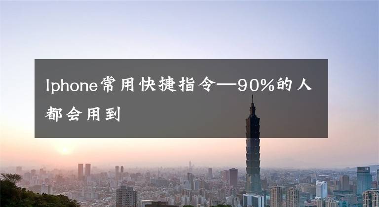 Iphone常用快捷指令—90%的人都會用到