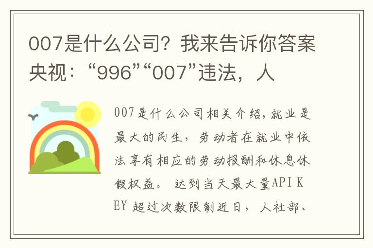 007是什么公司？我來告訴你答案央視：“996”“007”違法，人社部最高法為企業(yè)劃紅線