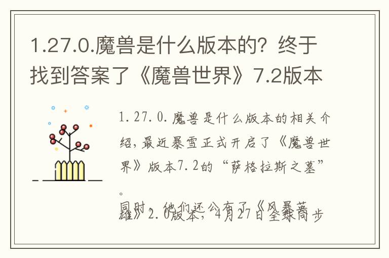 1.27.0.魔獸是什么版本的？終于找到答案了《魔獸世界》7.2版本開(kāi)啟，《風(fēng)暴英雄》2.0版本將在4月27日正式上線