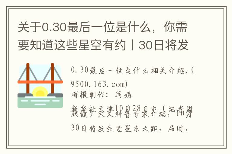 關(guān)于0.30最后一位是什么，你需要知道這些星空有約丨30日將發(fā)生金星東大距 迎觀測“長庚星”良機