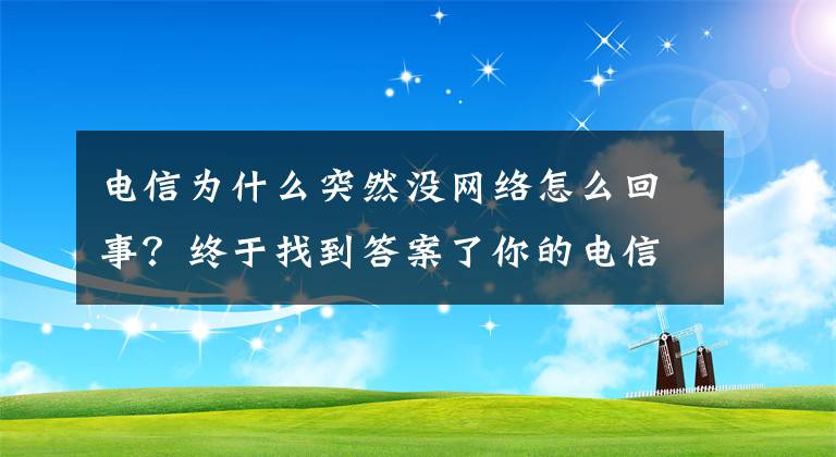 電信為什么突然沒(méi)網(wǎng)絡(luò)怎么回事？終于找到答案了你的電信手機(jī)今天斷網(wǎng)了么？全國(guó)多地電信斷網(wǎng)上熱搜